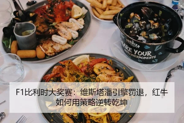 F1比利时大奖赛：维斯塔潘引擎罚退，红牛如何用策略逆转乾坤