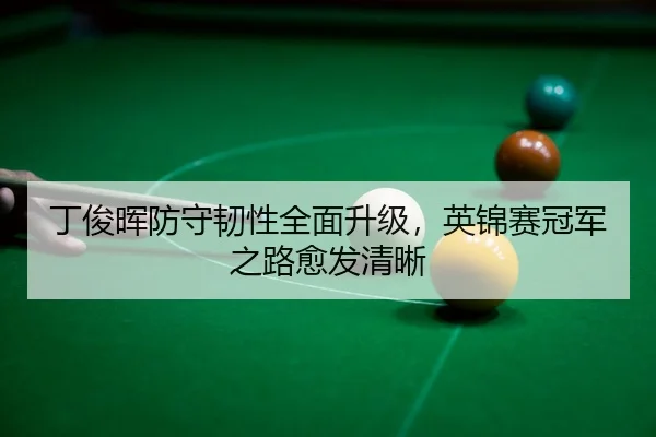 ding-jun-hui-fang-shou-ren-xing-quan-mian-sheng-ji-ying-jin-sai-guan-jun-zhi-lu-yu-fa-qing-xi-3-428.jpg
