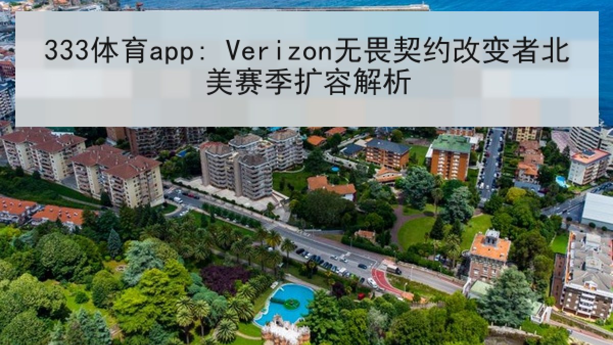 333体育app: Verizon无畏契约改变者北美赛季扩容解析