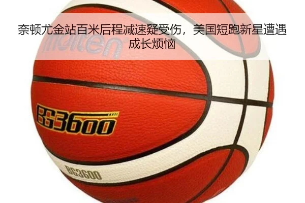 奈顿尤金站百米后程减速疑受伤，美国短跑新星遭遇成长烦恼