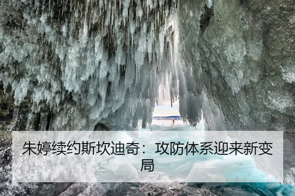 朱婷续约斯坎迪奇：攻防体系迎来新变局