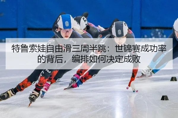 te-lu-suo-wa-zi-you-hua-san-zhou-ban-tiao-shi-jin-sai-cheng-gong-lv-de-bei-hou-bian-pai-ru-he-jue-ding-cheng-bai-3-674.jpg