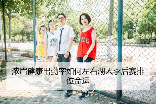 浓眉健康出勤率如何左右湖人季后赛排位命运