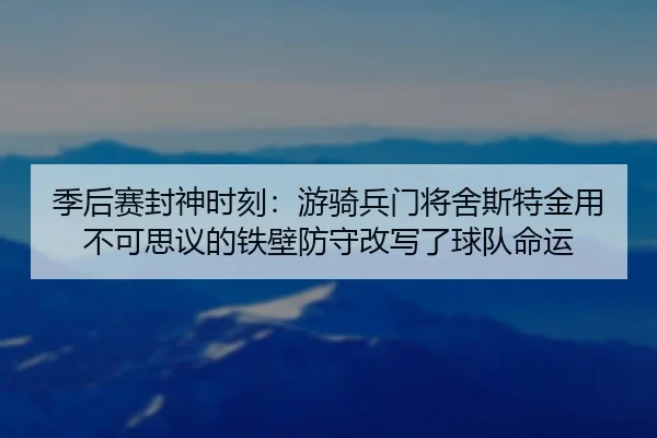 ji-hou-sai-feng-shen-shi-ke-you-qi-bing-men-jiang-she-si-te-jin-yong-bu-ke-si-yi-de-tie-bi-fang-shou-gai-xie-le-qiu-dui-2-413.jpg