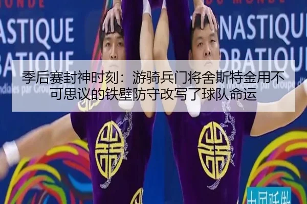 ji-hou-sai-feng-shen-shi-ke-you-qi-bing-men-jiang-she-si-te-jin-yong-bu-ke-si-yi-de-tie-bi-fang-shou-gai-xie-le-qiu-dui-3-348.jpg