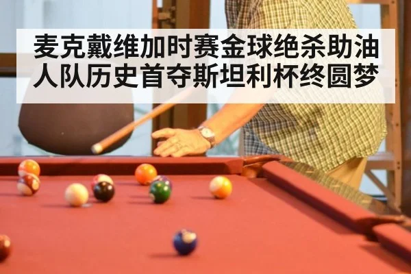 麦克戴维加时赛金球绝杀助油人队历史首夺斯坦利杯终圆梦