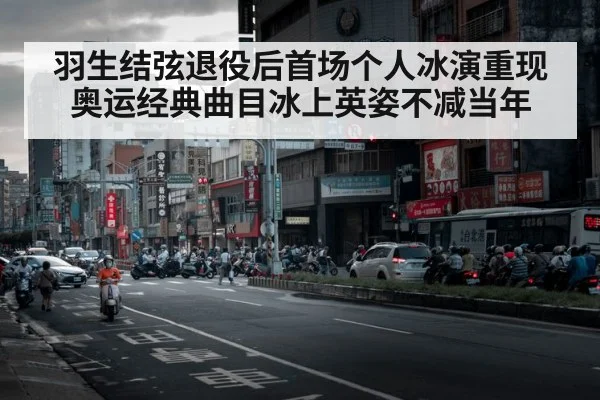 羽生结弦退役后首场个人冰演重现奥运经典曲目冰上英姿不减当年