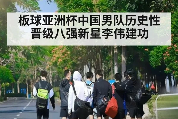 板球亚洲杯中国男队历史性晋级八强新星李伟建功
