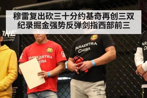穆雷复出砍三十分约基奇再创三双纪录掘金强势反弹剑指西部前三