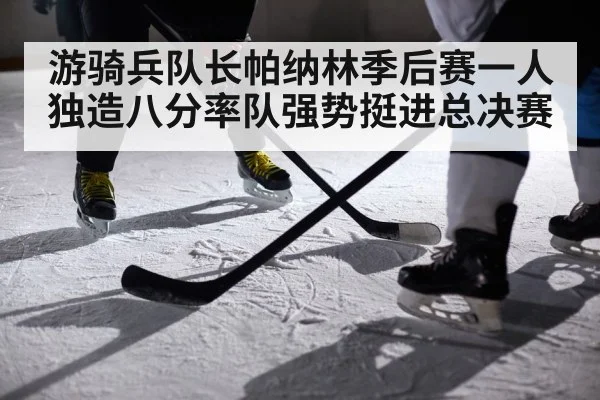 游骑兵队长帕纳林季后赛一人独造八分率队强势挺进总决赛