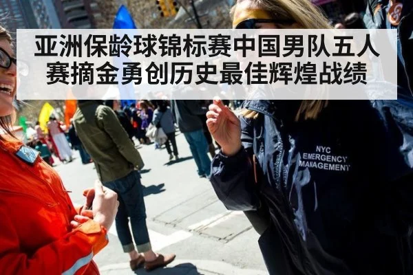 亚洲保龄球锦标赛中国男队五人赛摘金勇创历史最佳辉煌战绩