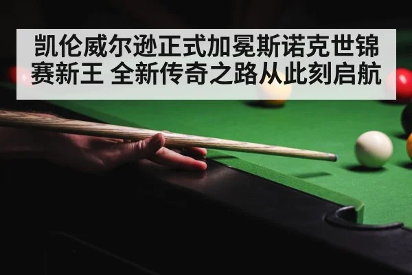 凯伦威尔逊正式加冕斯诺克世锦赛新王 全新传奇之路从此刻启航