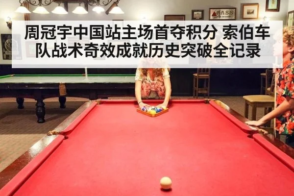 周冠宇中国站主场首夺积分 索伯车队战术奇效成就历史突破全记录