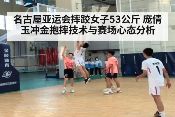 名古屋亚运会摔跤女子53公斤 庞倩玉冲金抱摔技术与赛场心态分析