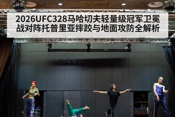2026UFC328马哈切夫轻量级冠军卫冕战对阵托普里亚摔跤与地面攻防全解析