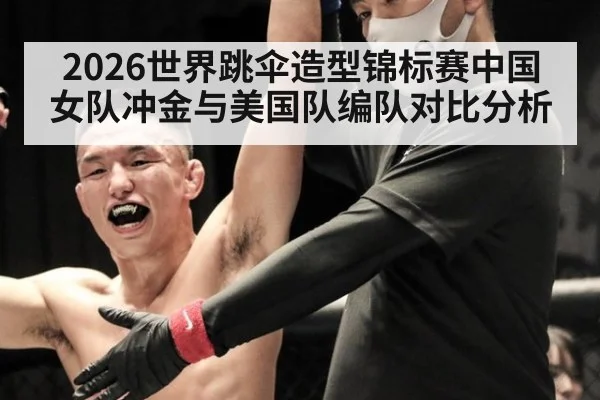2026世界跳伞造型锦标赛中国女队冲金与美国队编队对比分析