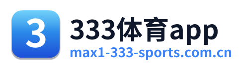 333体育app